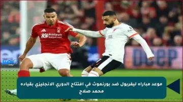 موعد مباراة ليفربول ضد بورنموث في افتتاح الدوري الإنجليزي بقيادة محمد صلاح